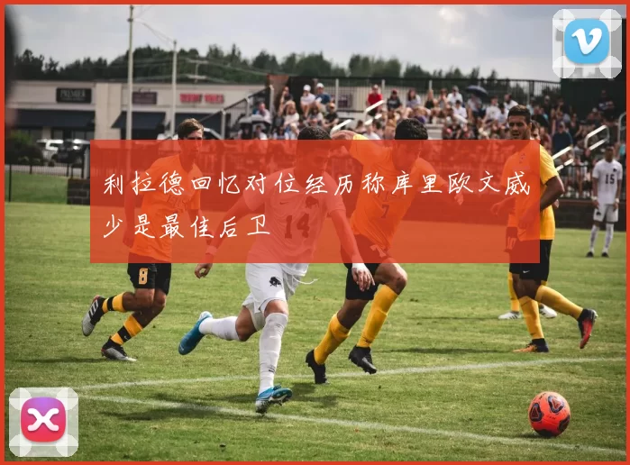 利拉德回忆对位经历称库里欧文威少是最佳后卫