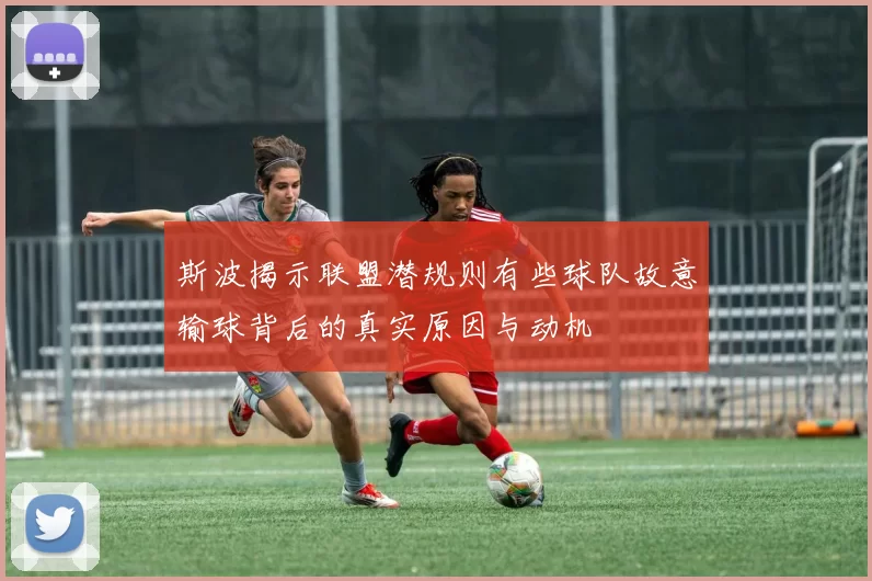 斯波揭示联盟潜规则有些球队故意输球背后的真实原因与动机