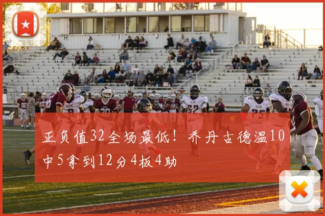 正负值32全场最低！乔丹古德温10中5拿到12分4板4助