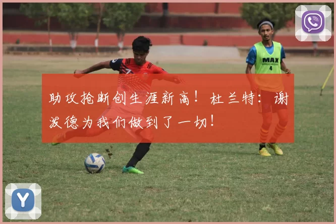 助攻抢断创生涯新高！杜兰特：谢泼德为我们做到了一切！