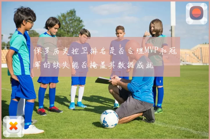 保罗历史控卫排名是否合理MVP和冠军的缺失能否掩盖其数据成就