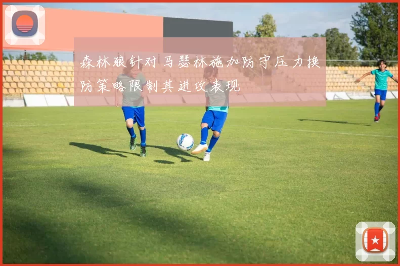 森林狼针对马瑟林施加防守压力换防策略限制其进攻表现